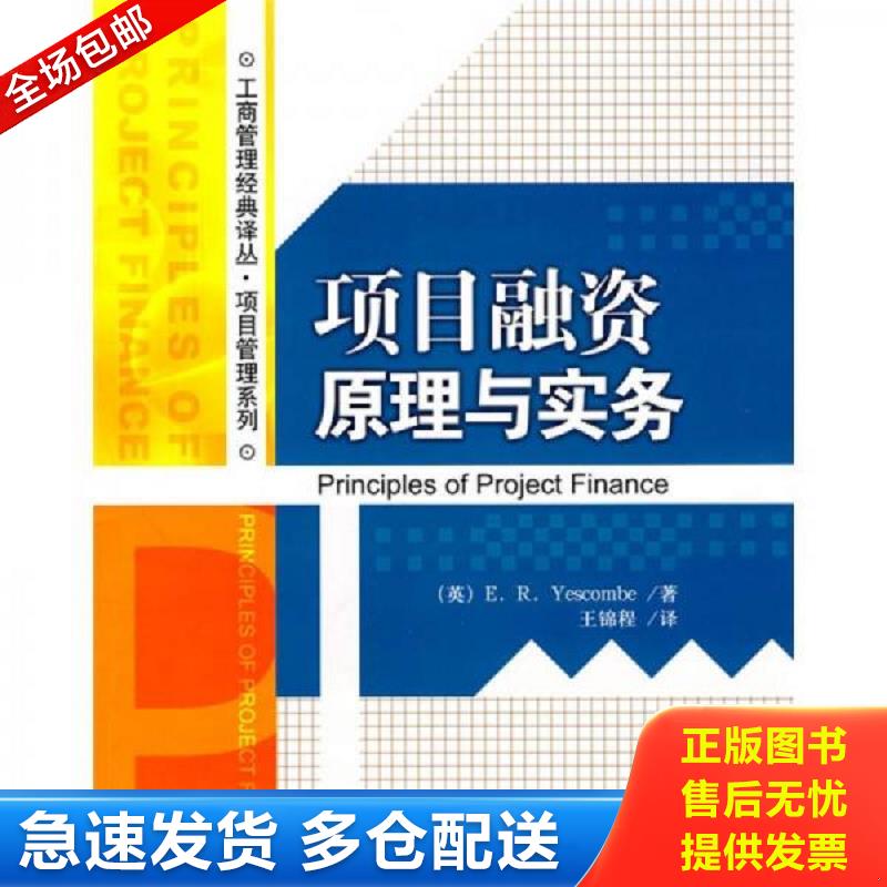 正版库存书项目融资原理与实务 （英）耶斯考比　著,王锦程　译 清华大学出版社
