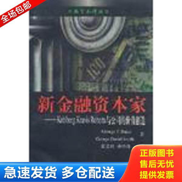 正版库存书9787810495059 新金融资本家 (美)贝克(Baker,G.P.)等著张爱玲孙经纬译 上海财经大学出版社