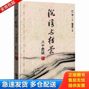 正版库存书9787511808578 沉浮与枯荣：八十自述 江平口述 法律出版社