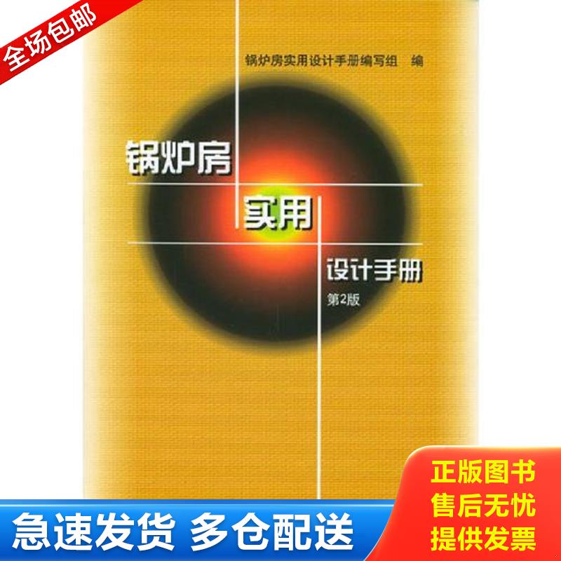 正版库存书锅炉房实用设计手册 锅炉房实用设计手册编写组编 机械工业出版社
