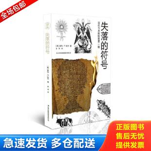 古往今来 秘密第二辑：失落 吉林出版 库存书 集团股份有限公司 曼利P.哈尔 9787558131257 美 正版 符号