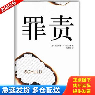 正版库存书9787544260626 罪责 (德)费迪南德.冯.席拉赫 南海出版公司