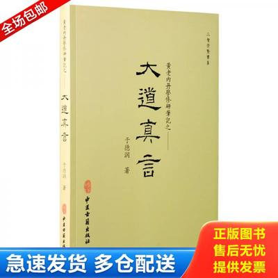 正版库存书9787515214849 大道真言：黄老内丹学修研笔记 中华传统文化养生学者 中医古籍出版社