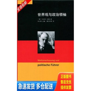 正版库存书世界观与政治领袖 9787303161799 (德)舍勒,刘小枫 著,曹卫东 等译 北京师范大学出版社