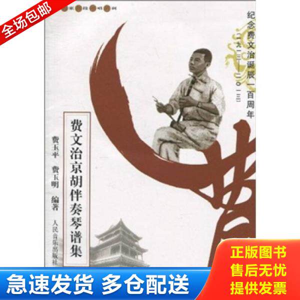 正版库存书费文治京胡伴奏琴谱集：纪念费文治诞辰100周年 9787103038918 费玉平","费玉明 人民音乐出版社