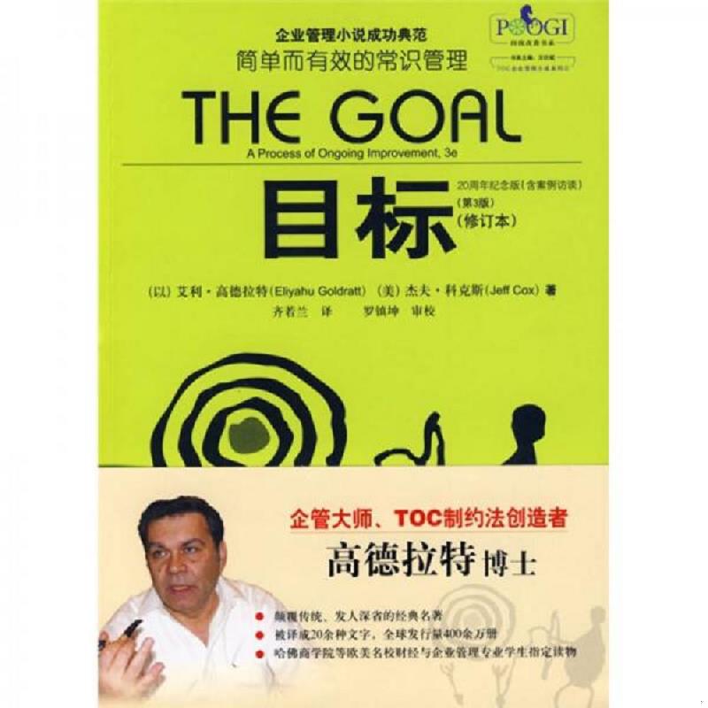 正版库存书目标：简单而有效的常识管理 （以）高德拉特,（美）科克斯　著,齐若兰　译 电子工业出版社图片