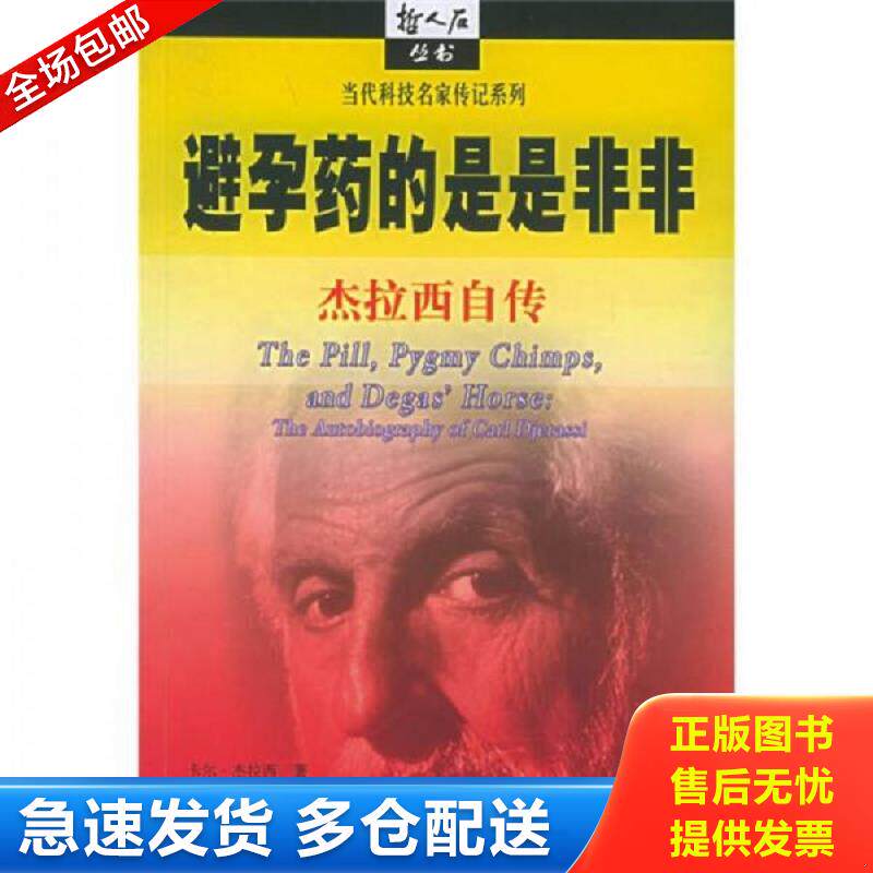 正版库存书避孕药的是是非非 卡尔·杰拉西著,姚宁译 上海科技教育出版社