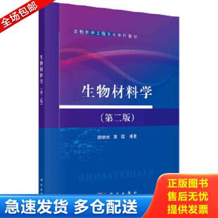徐晓宙高琨科学出版 社9787030467478 徐晓宙 正版 科学出版 二手生物材料学第二2版 高琨 社 库存书9787030467478