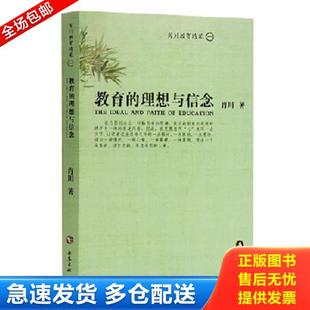 肖川 正版 理想与信念 教育 岳麓书社 库存书9787806651780