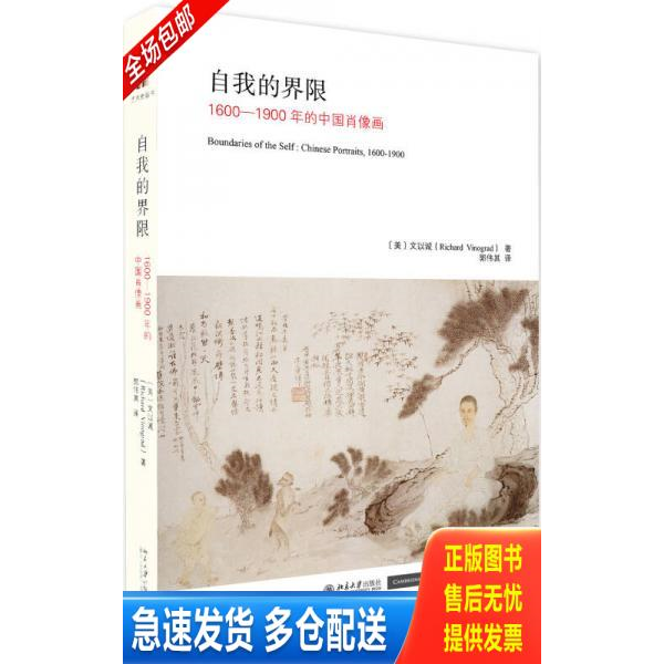 正版库存书自我的界限：1600-1900年的中国肖像画（美）文以诚 著（2017年1版1印） 9787301280546 文以诚（RichardVinograd） 北