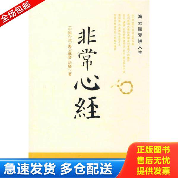 正版库存书9787544323567 非常心经 海云继梦 海南出版社