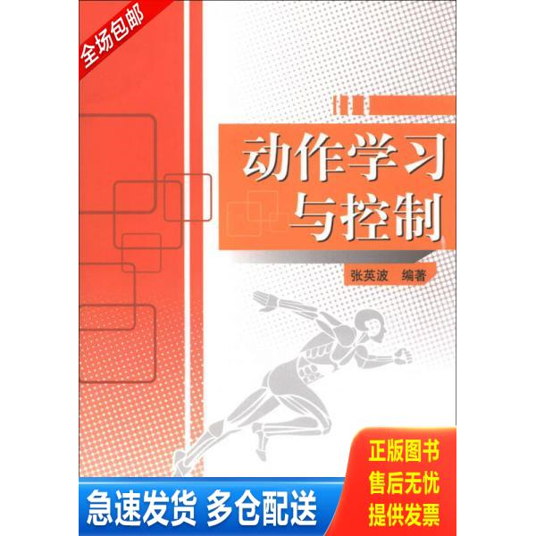 正版库存书动作学习与控制 9787810519892 张英波 北京体育大学出版社