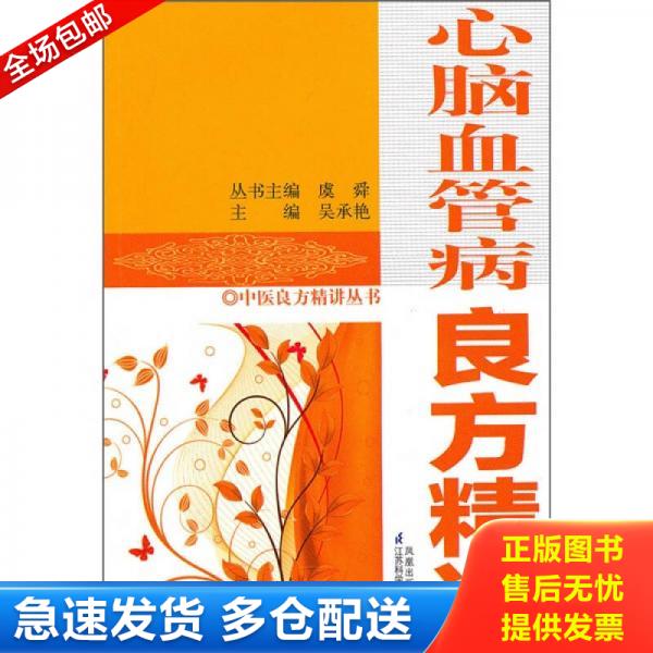 正版库存书 9787534574153 心脑血管病良方精讲 吴承艳　等主编 江苏科学技术出版社