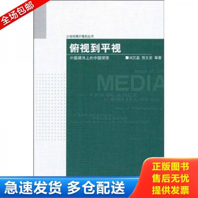 正版库存书俯视到平视 9787811276763 刘笑盈 中国传媒大学出版社