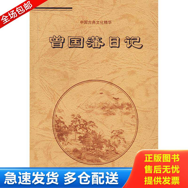 正版库存书曾国藩日记:文白对照全译 9787806004975 曾国蕃著 京华出版社