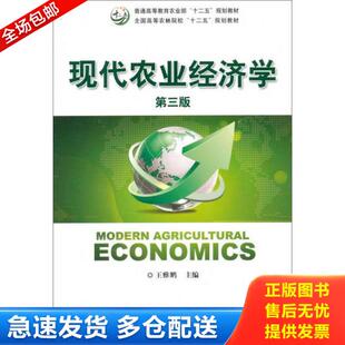 正版库存书9787109197688 现代农业经济学（第三版） 王雅鹏　主编 中国农业出版社