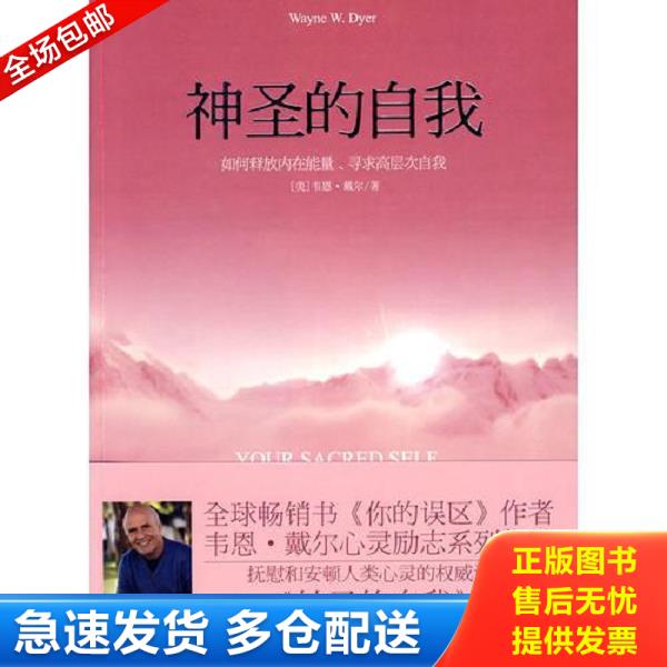 正版库存书9787806884218 神圣的自我 有点瑕疵 （美）戴尔著,袁静译 天津社会科学院出版社