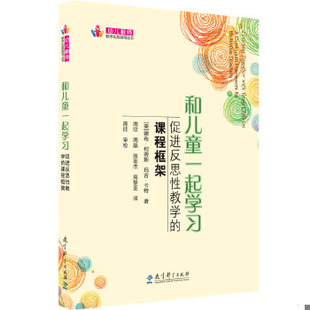 正版包邮9787504156488 和儿童一起学习：促进反思性教学的课程框架 （美）柯蒂斯,（美）卡特著,周欣等译 教育科学出版社