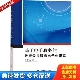 库存书9787517060741 水利水电出版 基于电子政务 周贺来 社 政府公共服务电子化研究 正版