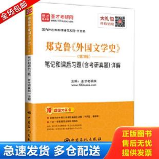 正版库存书9787511455321 圣才教育 郑克鲁外国文学史 第三版第3版 笔记和课后习题 含考研真题 详解 圣才学习网 中国石化出版社 9
