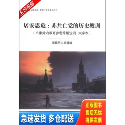 正版库存书居安思危：苏共亡党的历史教训（八集党内教育参考片解说词·大字本）（547） 9787509749487 李慎明编 社会科学文献出