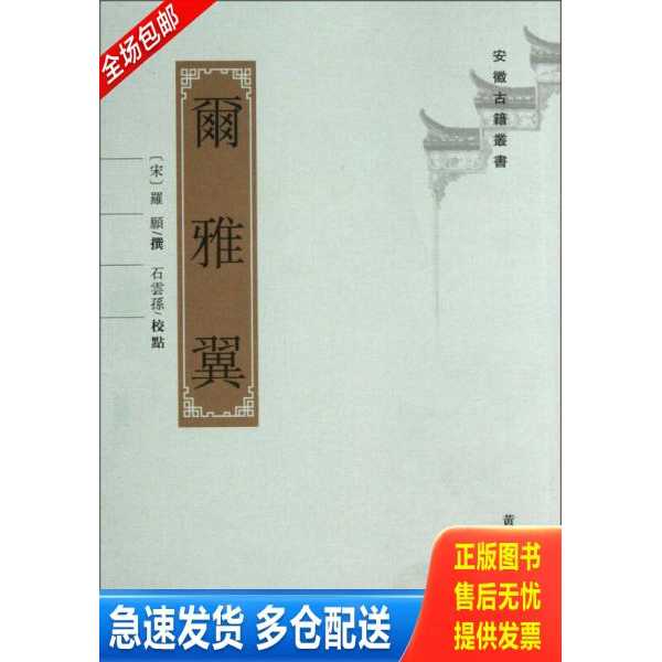 正版库存书尔雅翼 9787546135182 罗願","石云孙 黄山书社