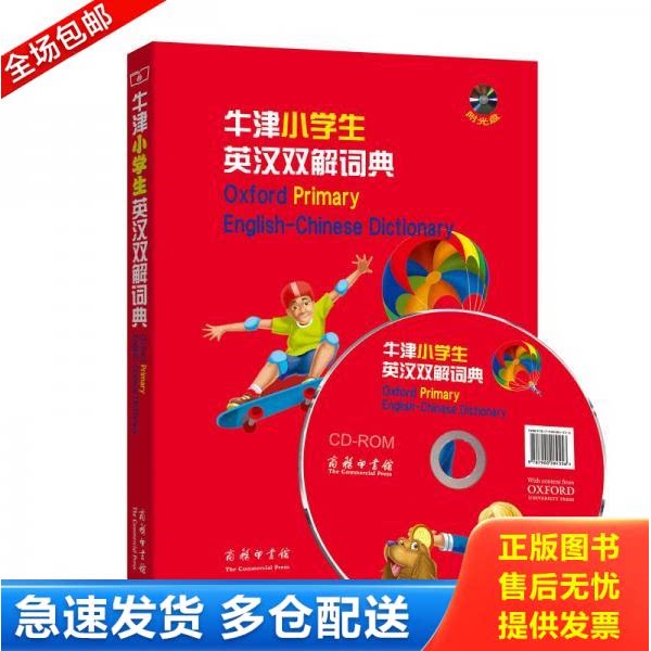 正版库存书牛津小学生英汉双解词典 9787100104326 [英]SheilaDignen[英]MorvenDooner著,李旭影译 商务印书馆