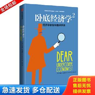 正版库存书9787508668338 卧底经济学2 经济学家如何看待世界 蒂姆·哈福德（TimHarford） 中信出版社