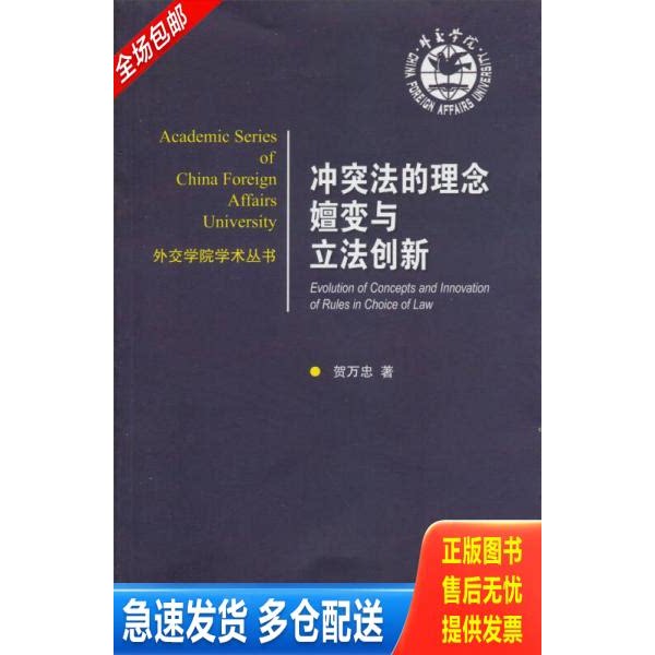 正版库存书外交学院学术丛书：冲突法的理念嬗变与立法创新 9787501244034 贺万忠著 世界知识出版社