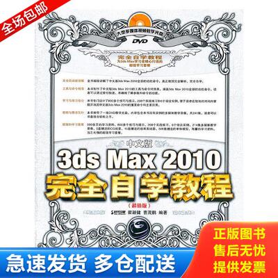 正版库存书9787115267221 3ds Max 2010完全自学教程（超值版）（中文版） 时代印象,瞿颖健,曹茂鹏编著 人民邮电出版社