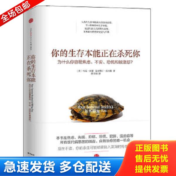 正版库存书9787508645803 你的生存本能正在杀死你：为什么你容易焦虑、不安、恐慌和被激怒？ 马克·舍恩 中信出版社