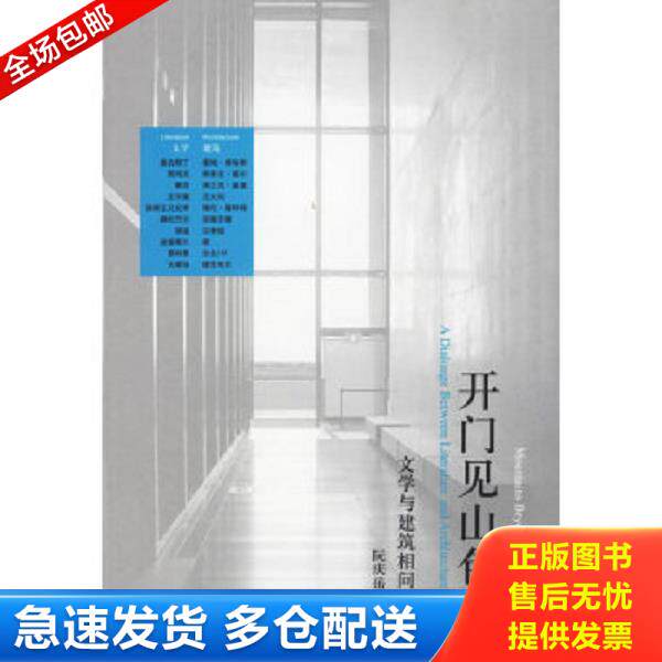 正版库存书9787302127093 正版书  开门见山色 文学与建筑相问 阮庆岳著 清华大学出版社