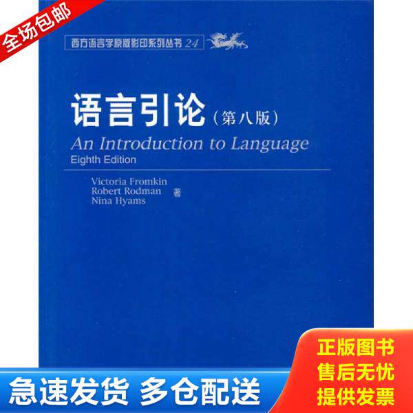 正版库存书语言引论：An Introduction to Language (Eighth Edition) 9787301120132 （美）弗罗姆金等著 北京大学出版社
