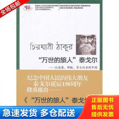 正版库存书9787511708564 万世的旅人泰戈尔：从湿婆耶稣莎士比亚到中国 魏丽明　等著 中央编译出版社