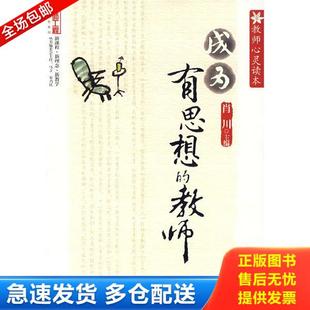 成为有思想 教师心灵读本 教师 肖川主编 社 正版 西南师范大学出版 库存书9787562143949