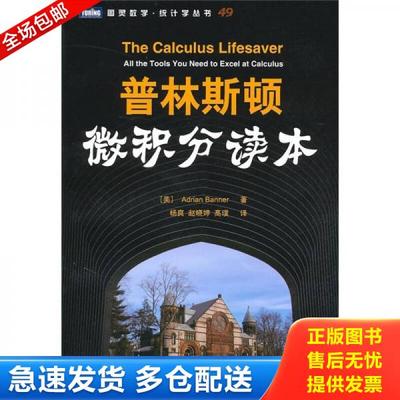 正版库存书9787115231307 普林斯顿微积分读本 班纳 人民邮电出版社 9787115231307 （美）班纳著,杨爽等译 人民邮电出版社