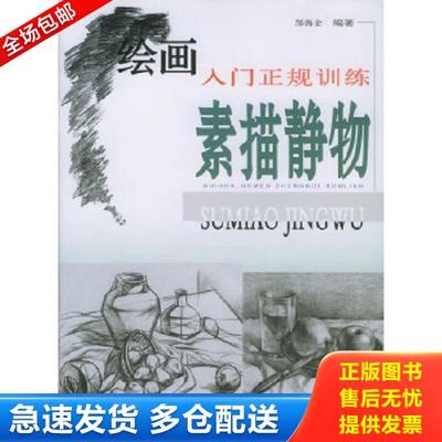 正版库存书9787806902288 绘画入门正规训练--素描静物 郜海金编著 江西美术出版社