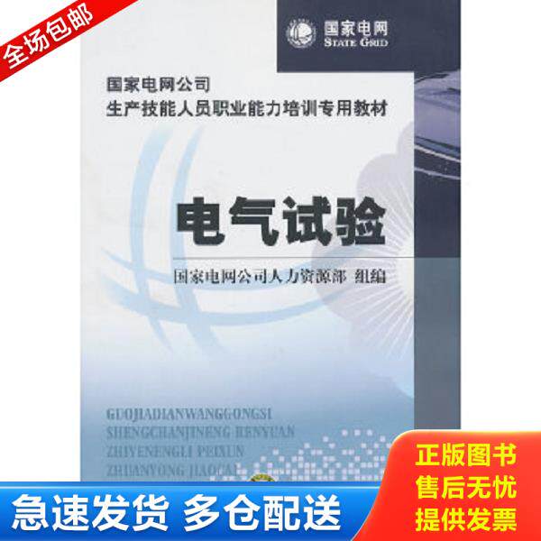 正版库存书9787512308350 国家电网公司生产技能人员职业能力培训专用教材：电气试验 国家电网公司人力资源部　组编著 中国电力出