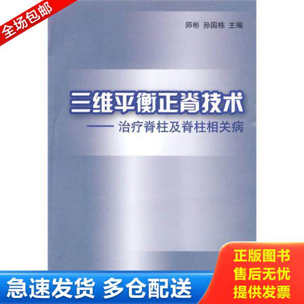 正版库存书三维平衡正脊技术：治疗脊柱及脊柱相关病..... 9787560739083 师彬,孙国栋主编 山东大学出版社