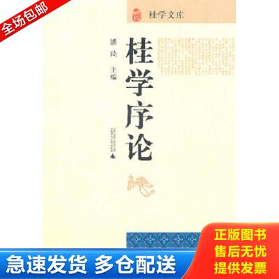 正版库存书9787549501281 桂学文库: 桂学序论 A17 潘琦　主编 广西师范大学出版社