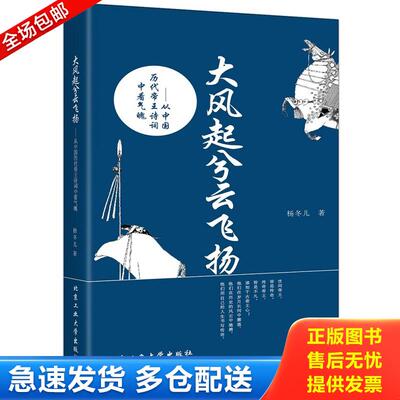 正版库存书大风起兮云飞扬：从中国历代帝王诗词中看气魄 9787563943951 杨冬儿著 北京工业大学出版社