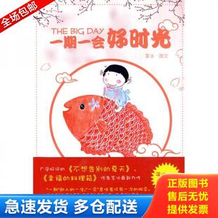 正版库存书一期一会好时光 9787020080205 李冰著 人民文学出版社