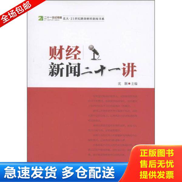 正版库存书财经新闻二十一讲 9787513609654 沈颢主编 中国经济出版社
