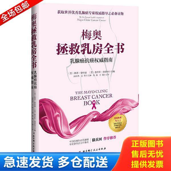 正版库存书9787530486221 梅奥拯救乳房全书：乳腺癌抗癌权威指南 (美)林恩·哈特曼,(美)查尔斯·洛普利主编 北京科学技术出版社,书籍/杂志/报纸,自由组合套装,淘宝优惠券,粉丝福利购,淘宝优惠卷
