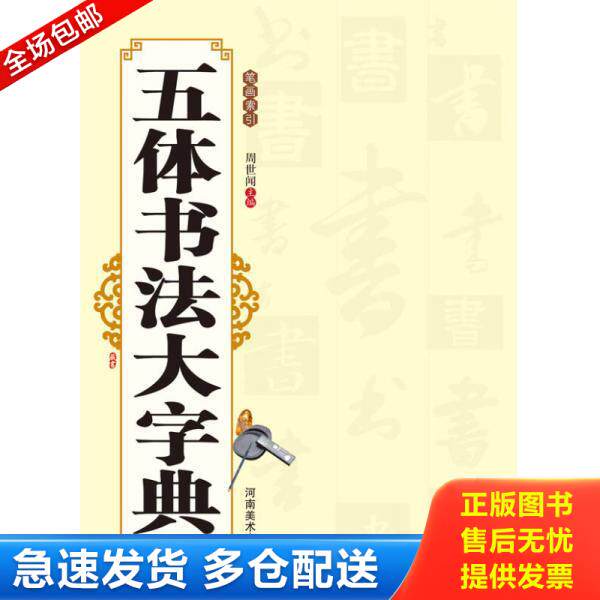 正版库存书9787540124045 五体书法大字典 周世闻主编 河南美术出版社