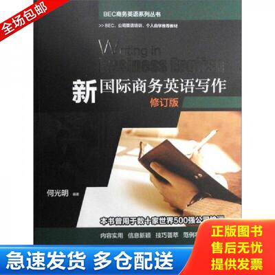 正版包邮9787544401685 新国际商务英语写作修订版 何光明编著 上海教育出版社