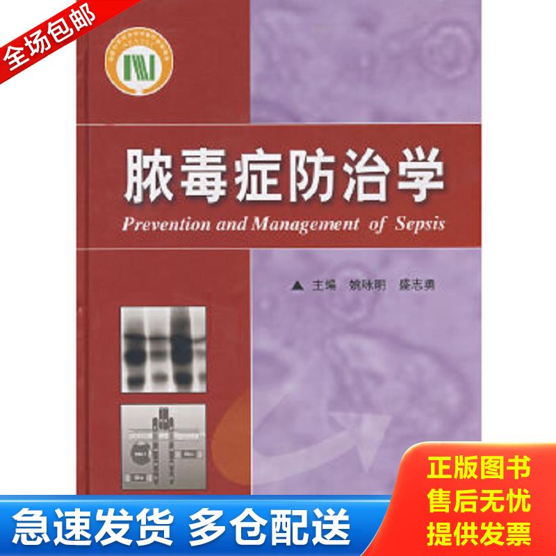 正版包邮9787502357177 脓毒症防治学 姚咏明,盛志勇主编 科技文献出版社