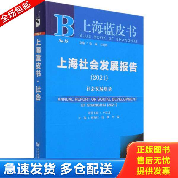 正版库存书9787520180313 上海社会发展报告 周海旺;杨雄;李骏著 社会科学文献出版社