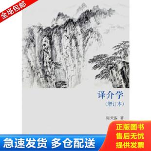 正版库存书9787544744737 译介学 谢天振 译林出版社