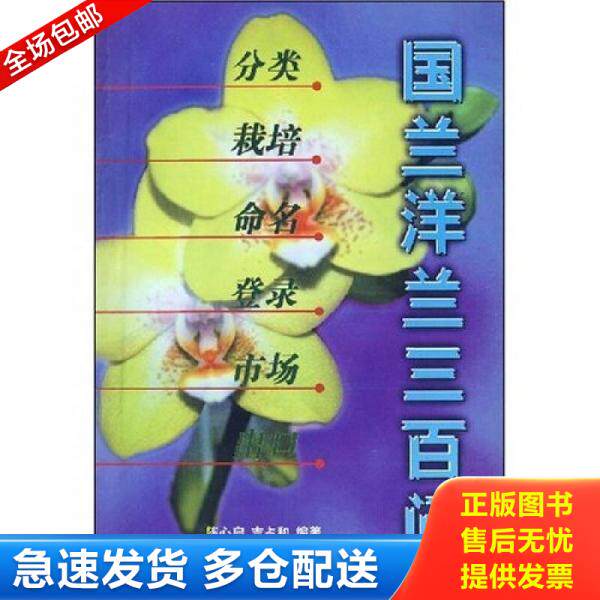 正版库存书国兰洋兰三百问：分类·栽培·命名·登录·市场·出口 9787503816468 陈心启 中国林业出版社